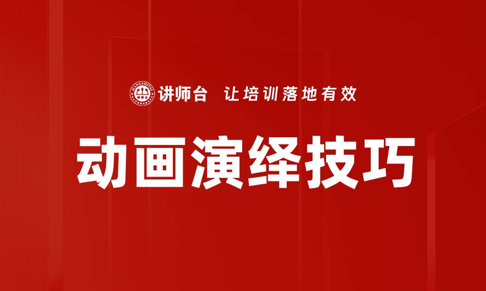 文章掌握动画演绎技巧，让创意生动呈现的缩略图