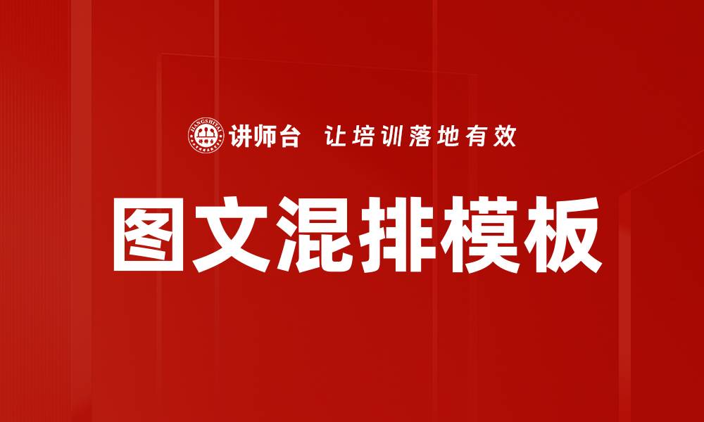 文章提升设计效率的图文混排模板全解析的缩略图