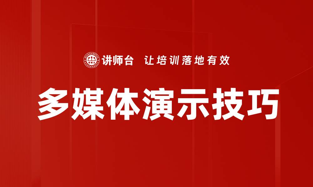 多媒体演示技巧