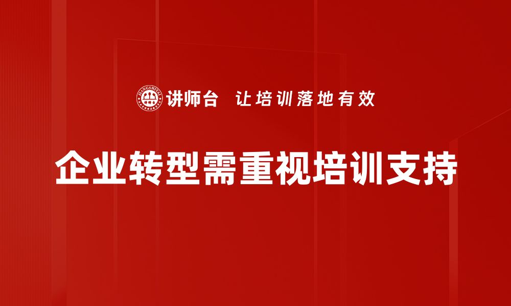 企业转型需重视培训支持