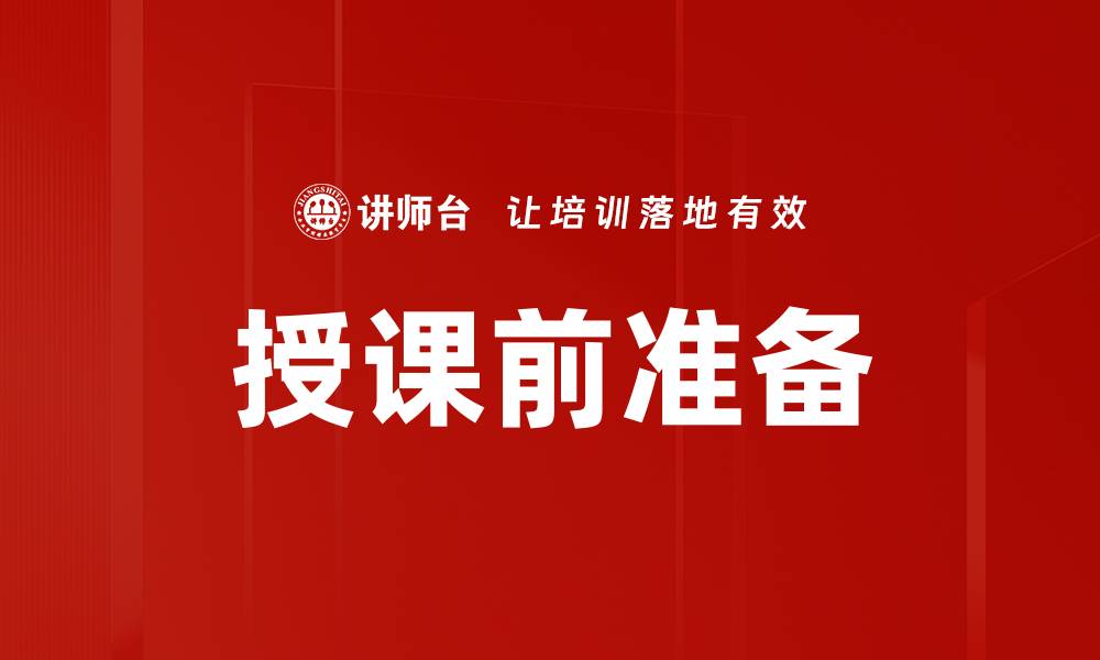 文章授课前准备必知的五大关键要素的缩略图