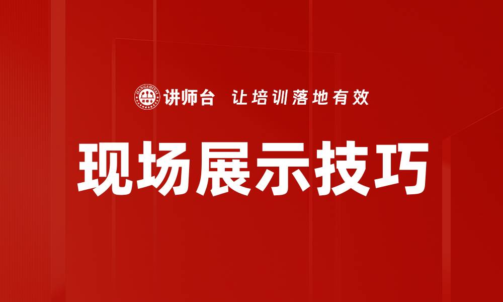 文章提升销售效果的现场展示技巧分享的缩略图