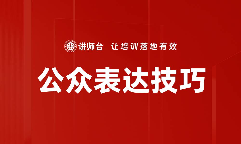 文章提升公众表达技巧，让你的声音更有影响力的缩略图