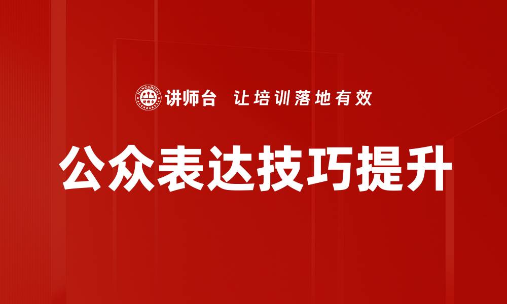 文章提升公众表达技巧的五大关键策略解析的缩略图