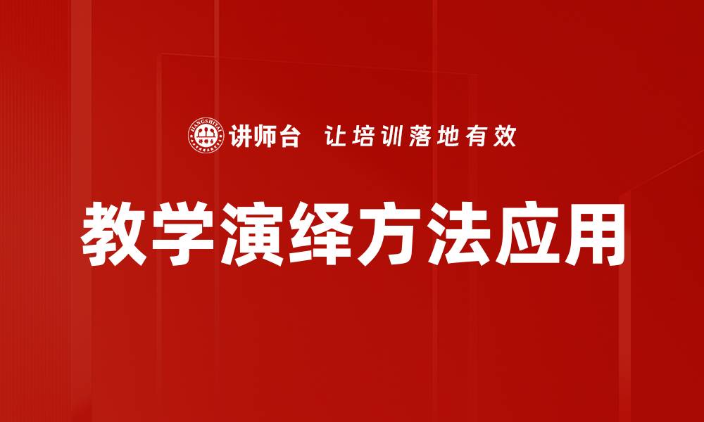 文章探索教学演绎方法的有效应用与实践技巧的缩略图