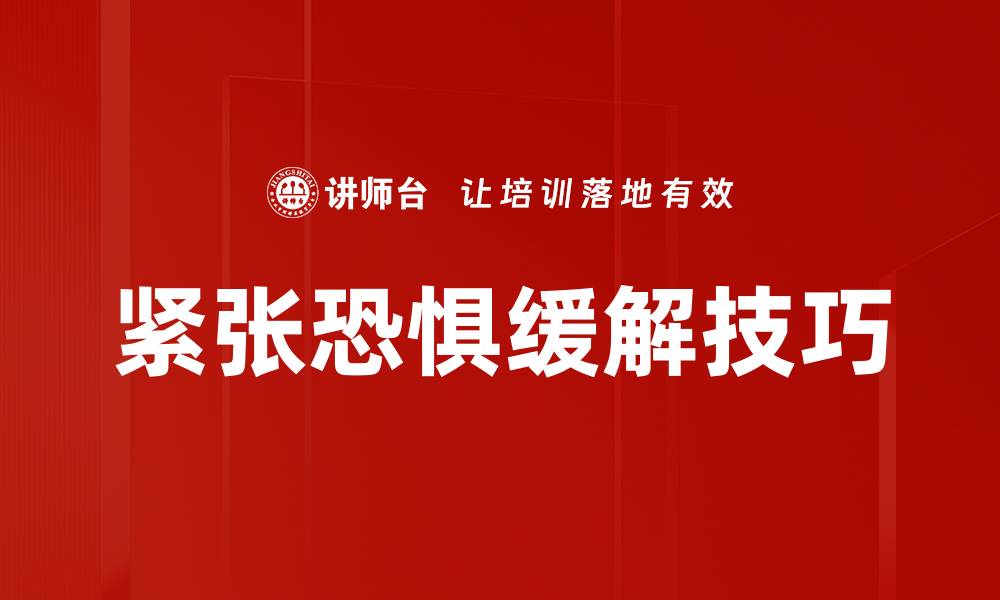 文章紧张恐惧缓解的方法与技巧分享的缩略图