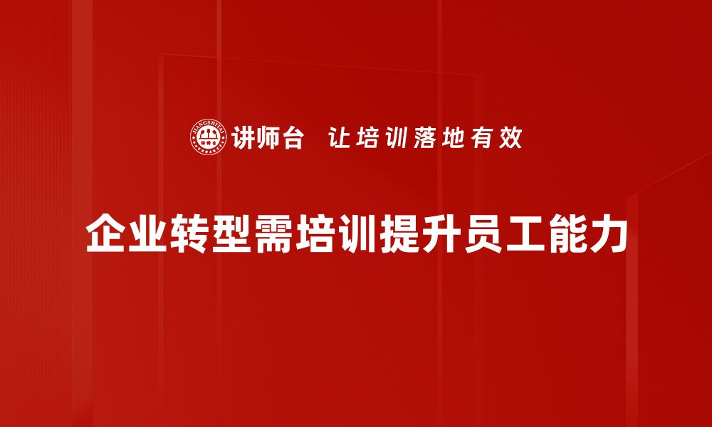 文章企业转型的新机遇与挑战：如何赢在未来市场的缩略图