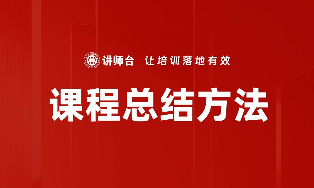 文章有效提升学习成果的课程总结方法探讨的缩略图