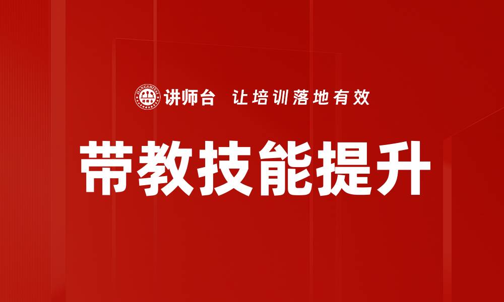 文章提升带教技能，助力职业发展新高度的缩略图