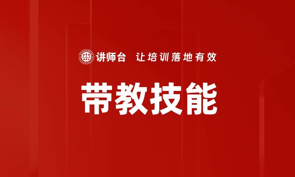 文章提升带教技能，打造高效团队的关键秘诀的缩略图