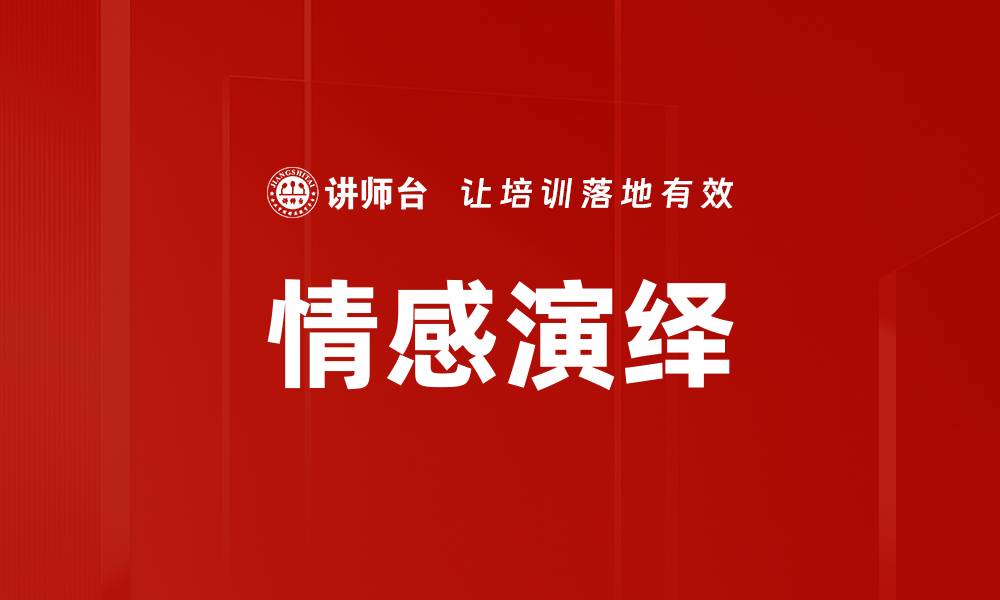 文章情感演绎：探索情感表达的艺术与技巧的缩略图