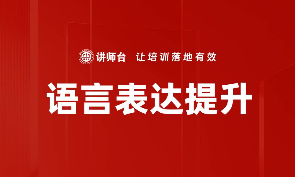 文章提升语言表达能力的五大实用技巧与方法的缩略图