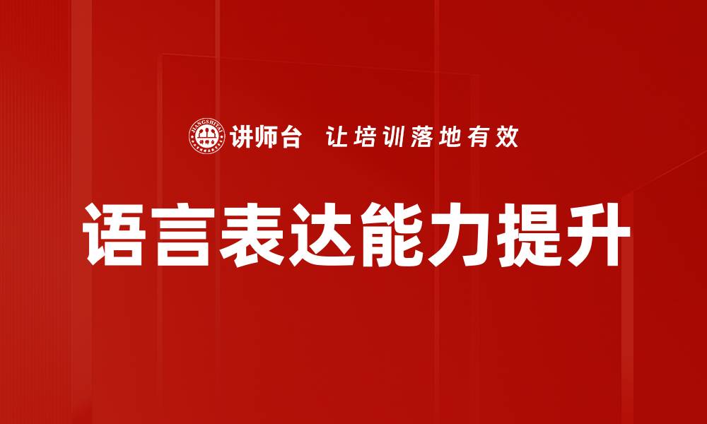 文章提升语言表达能力的有效技巧与方法的缩略图