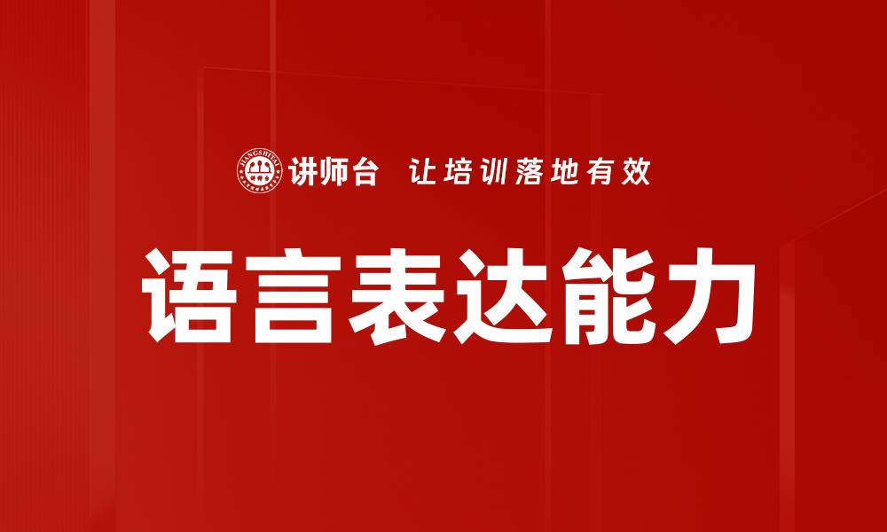 文章提升语言表达能力的有效技巧与方法的缩略图