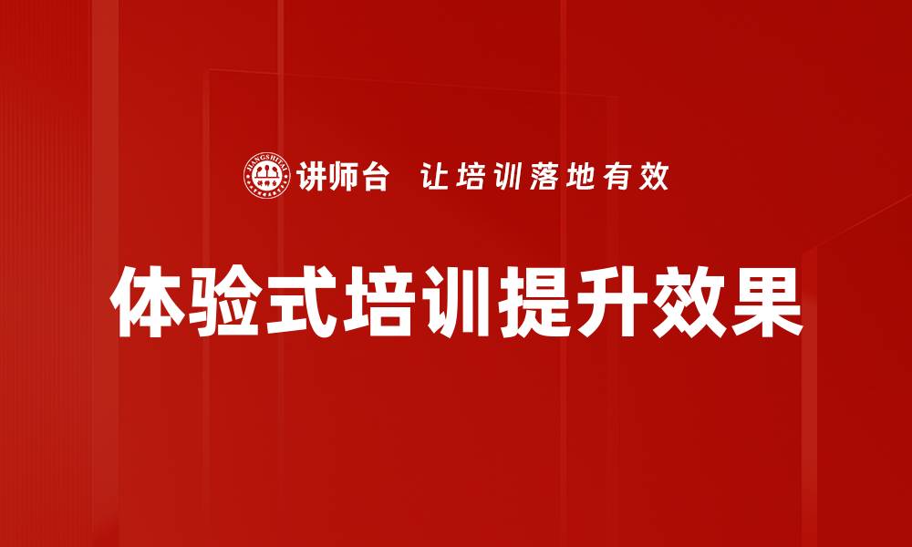 文章提升培训效果的关键策略与实用技巧的缩略图