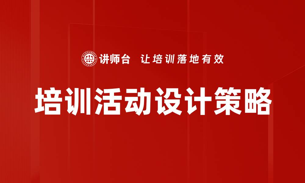 文章提升团队效能的培训活动设计秘诀解析的缩略图