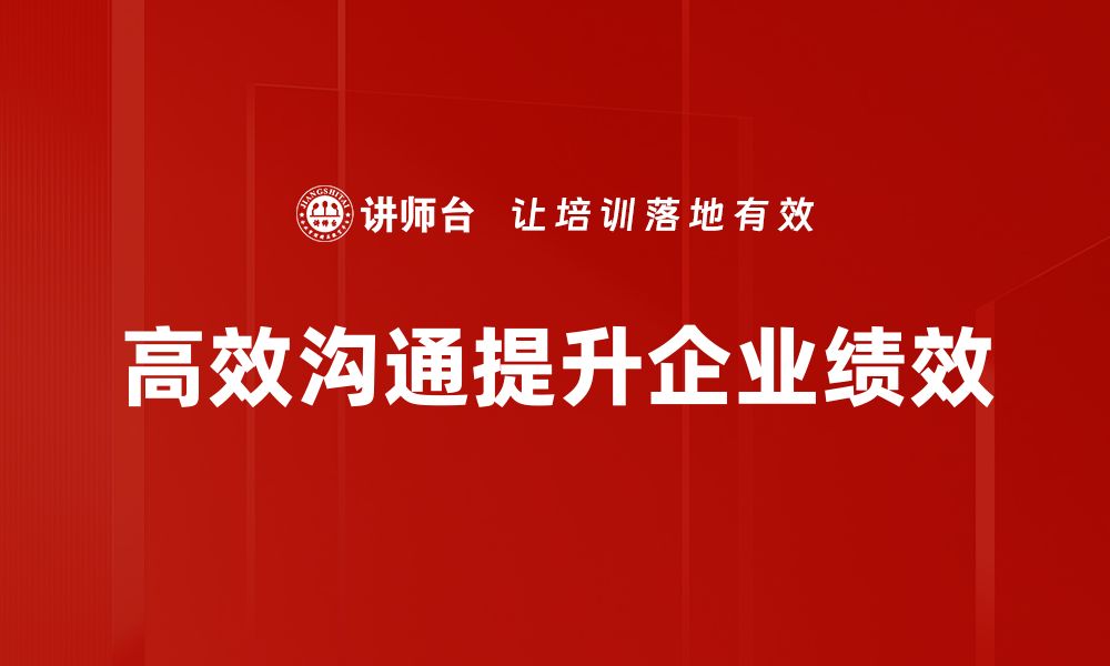 文章掌握高效沟通技巧，让你的表达更有影响力的缩略图