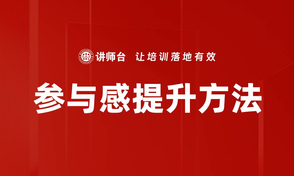 文章提升学员参与度的有效策略与方法分享的缩略图