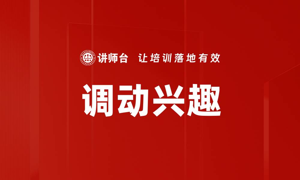 文章调动兴趣的秘诀：如何有效激发学习热情的缩略图