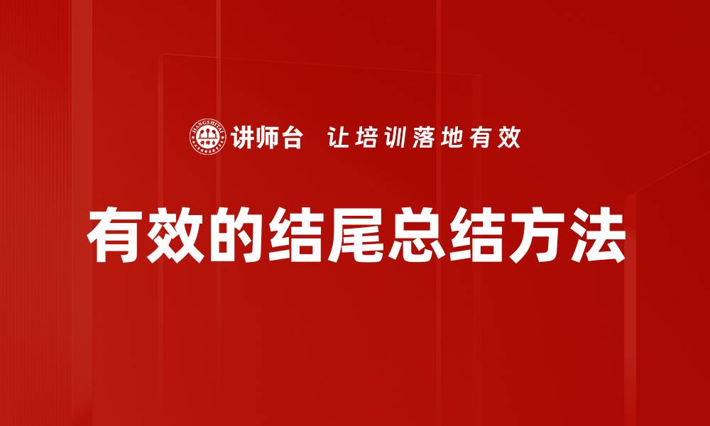 文章掌握结尾总结技巧，让文章更具说服力和吸引力的缩略图