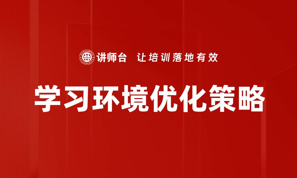 学习环境优化策略