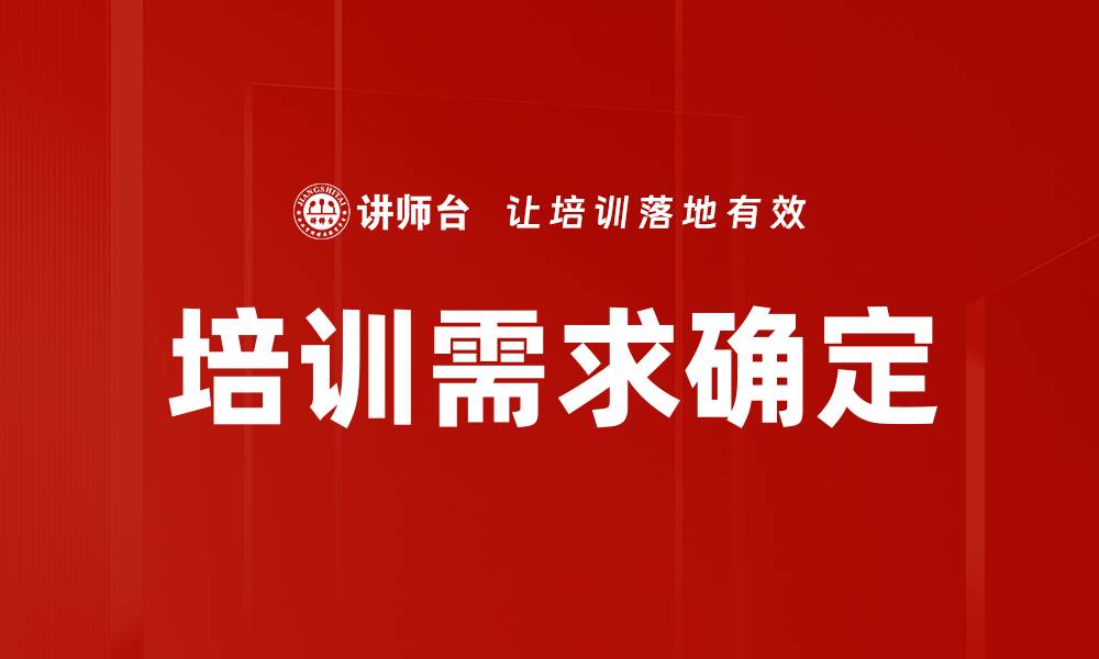 文章如何有效进行培训需求确定提升团队绩效的缩略图