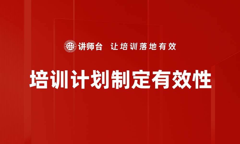 文章有效培训计划制定助力团队成长与发展的缩略图