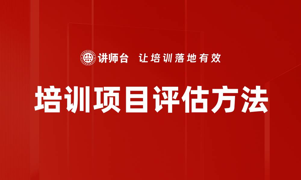 文章有效的培训项目评估方法提升学习成效的缩略图