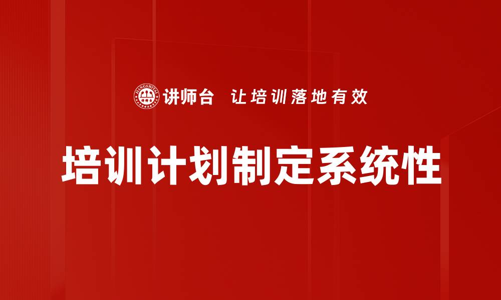 文章有效的培训计划制定助力员工成长与企业发展的缩略图