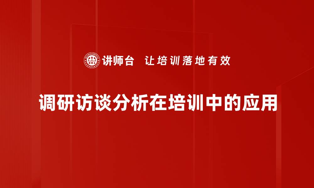 调研访谈分析在培训中的应用