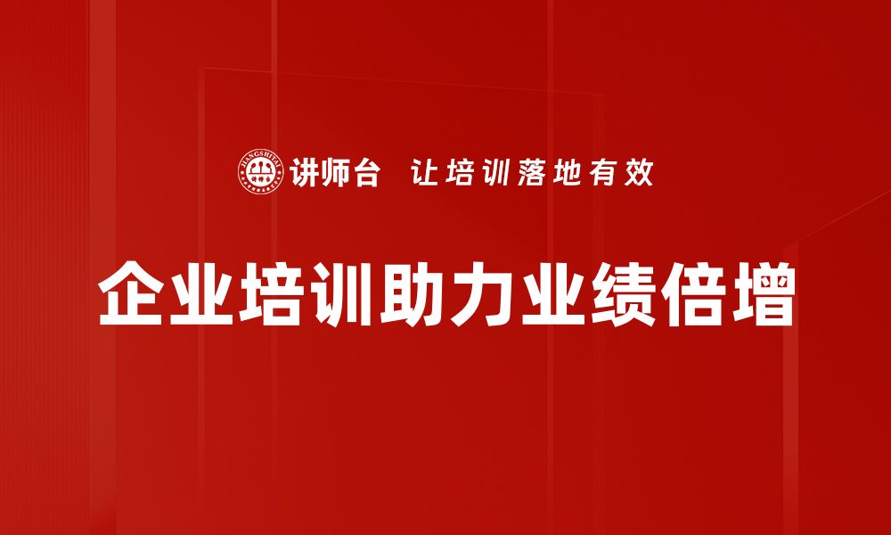 文章业绩倍增的秘密：如何实现快速突破与增长的缩略图