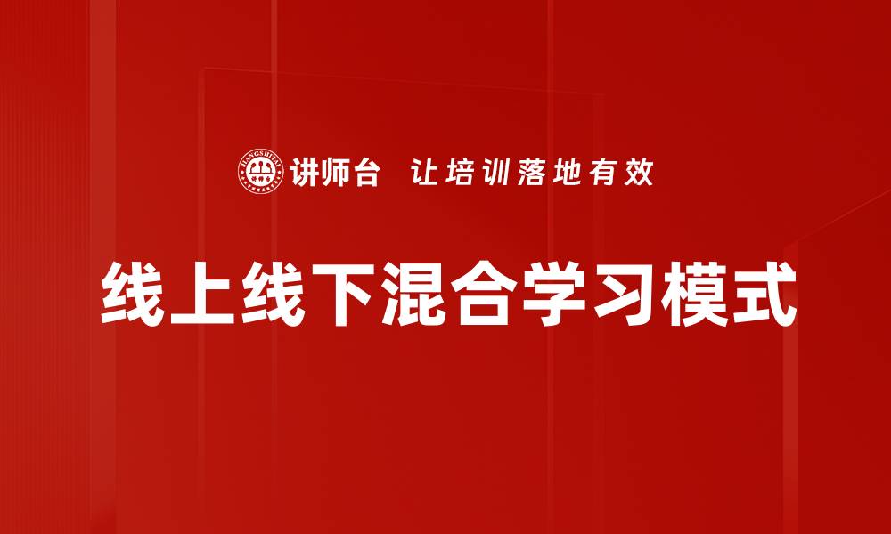 文章线上线下混合学习：新时代教育模式的优势解析的缩略图