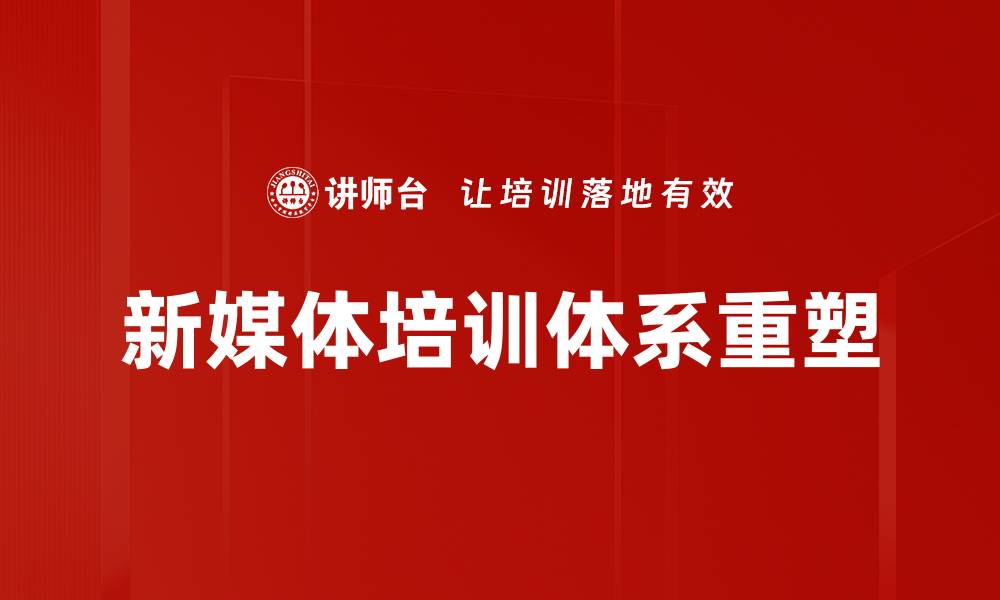 文章新媒体课程开发：提升教学效果的创新策略的缩略图