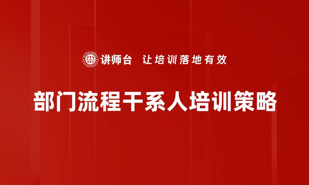 文章优化部门流程干系人管理提升工作效率的缩略图