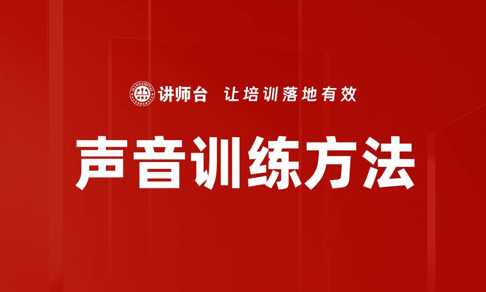 文章提升声音魅力的高效训练方法揭秘的缩略图