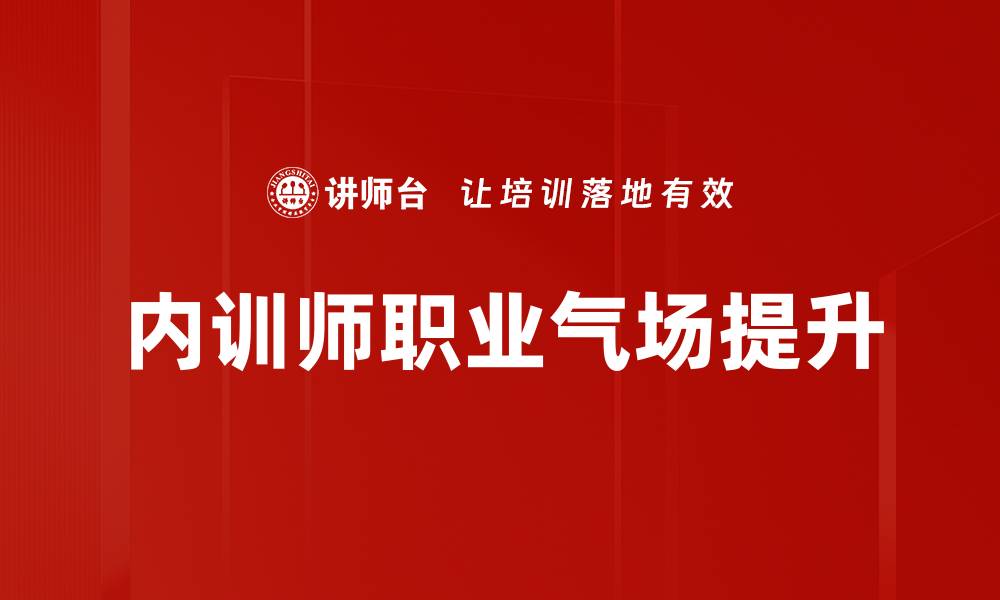 文章职业气场提升秘籍：助你职场逆袭的关键技巧的缩略图