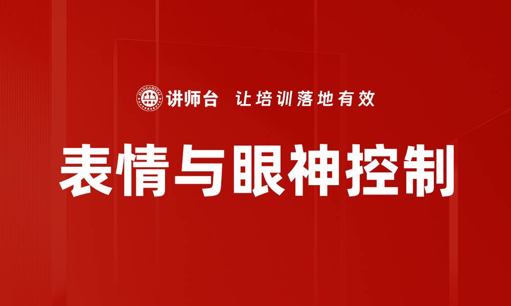 文章掌握表情与眼神控制，提升沟通魅力与影响力的缩略图