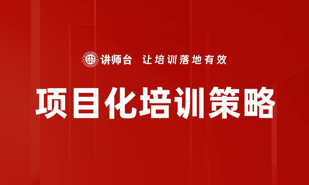 文章提升团队技能的项目化培训新模式解析的缩略图