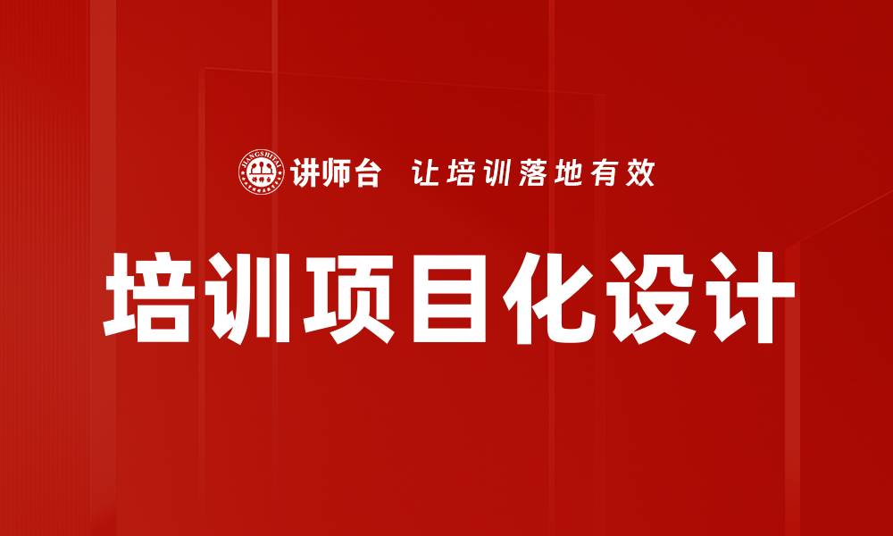 文章全面提升企业效能的培训项目检查策略的缩略图