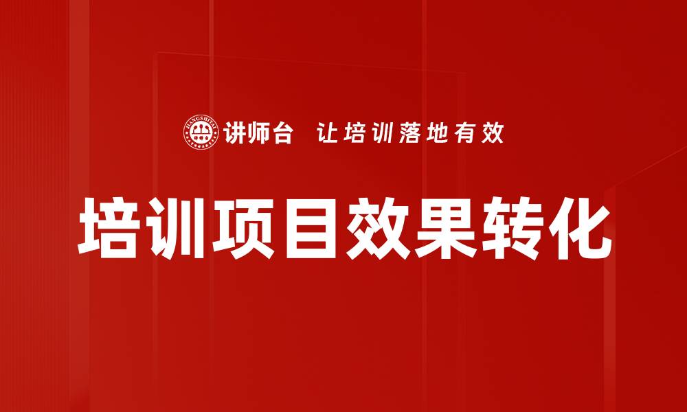 文章全面提升绩效的培训项目检查指南的缩略图