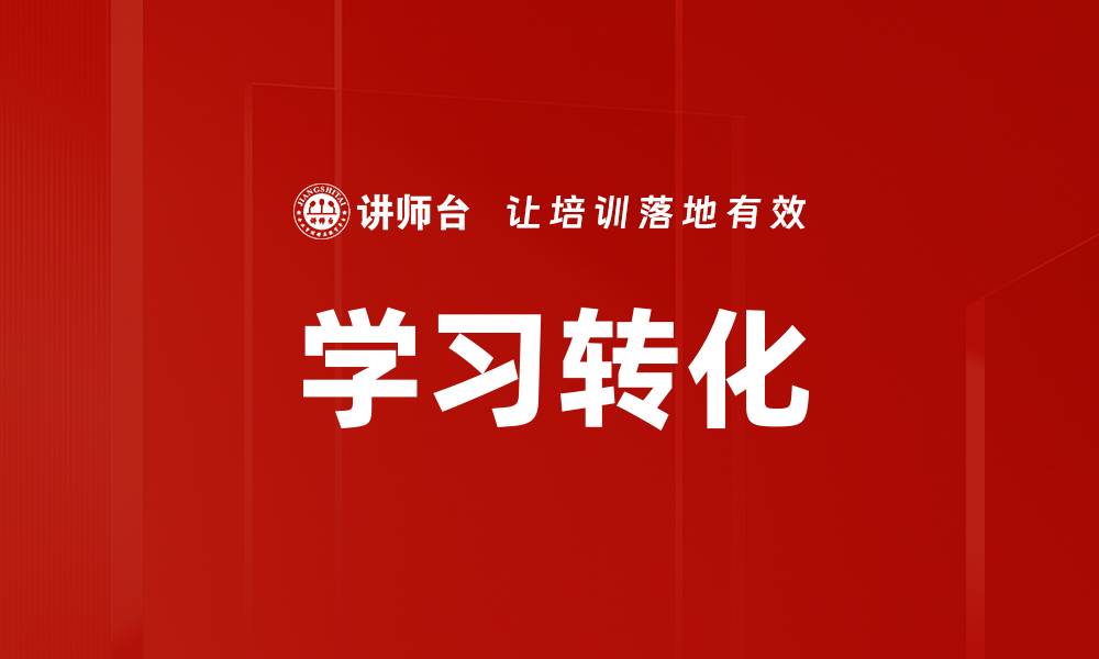 文章学习转化推动：如何提升知识应用能力与实践效果的缩略图