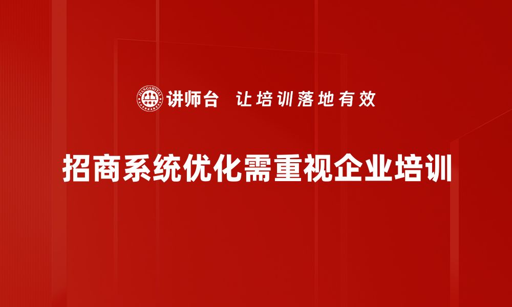 文章提升招商效率，全面解析招商系统的优势与应用的缩略图