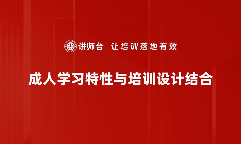 成人学习特性与培训设计结合