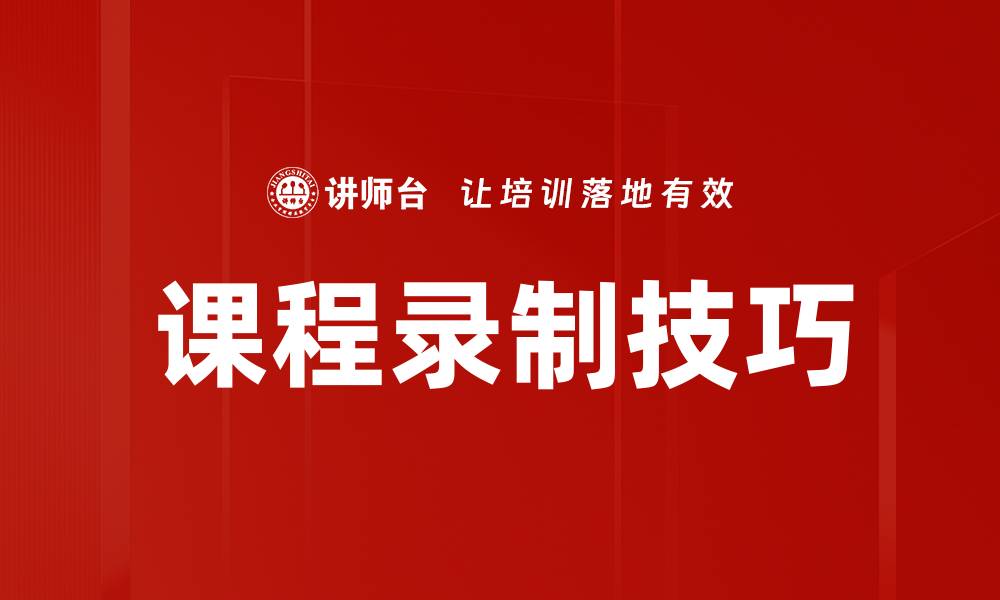 文章提升课程录制技巧，让你的在线教学更出色的缩略图