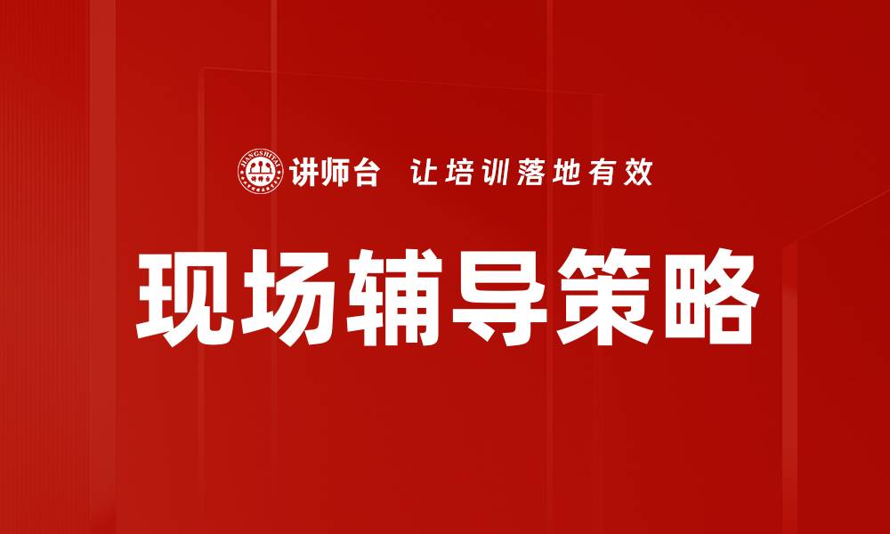 文章提升技能的现场辅导，让学习更高效与实用的缩略图