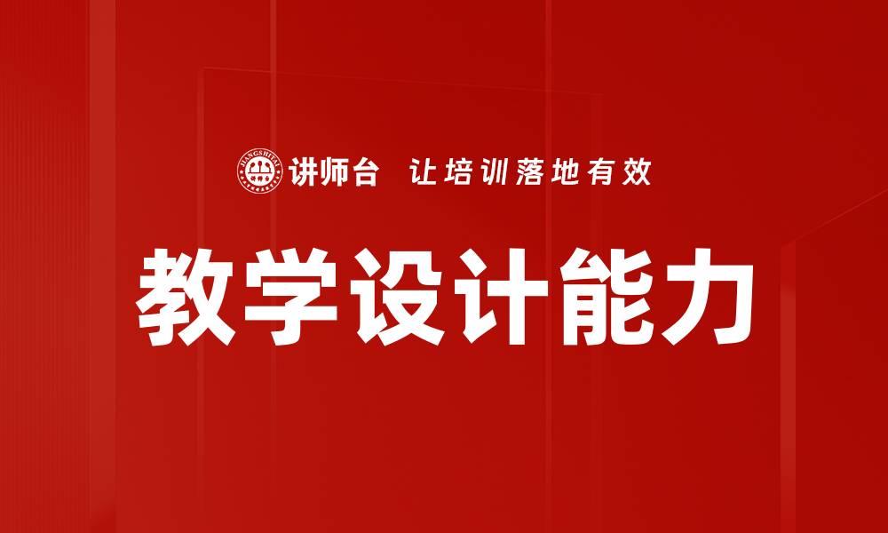 文章提升教学设计能力的有效策略与实践指南的缩略图