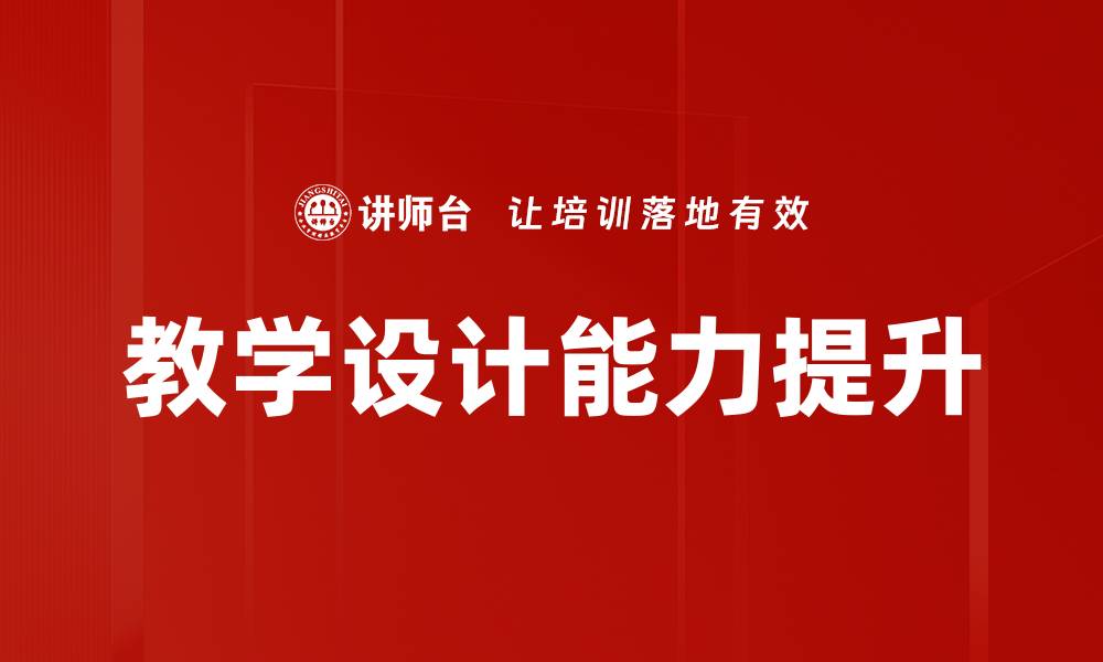 文章提升教学设计能力的关键策略与实践技巧的缩略图