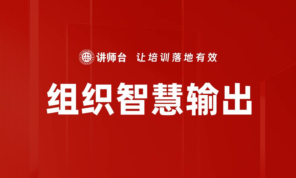 文章组织智慧输出：提升团队协作与决策效率的方法的缩略图