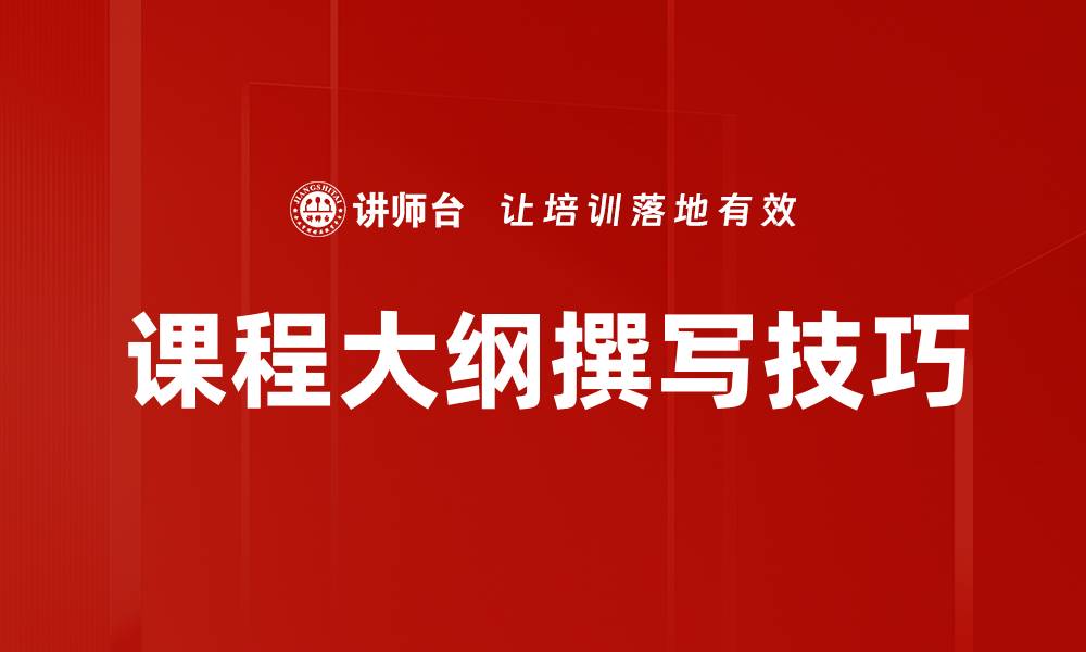 文章课程大纲撰写技巧，助你轻松规划教学内容的缩略图