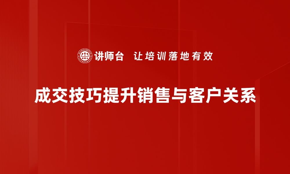 文章掌握成交技巧，提升销售业绩的秘密武器的缩略图